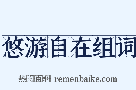 悠游自在组词是什么意思的图片